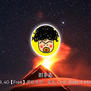 20230809_40【Free】黑暗里的一束光_Chill_Beat_F Min_BPM95