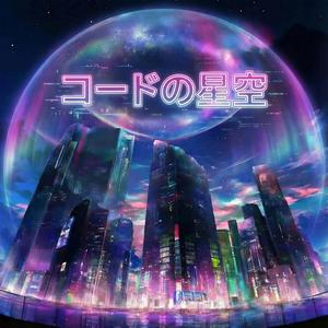 コードの星空