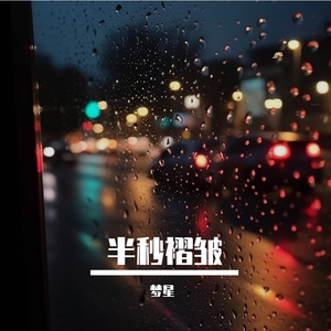 半秒褶皱