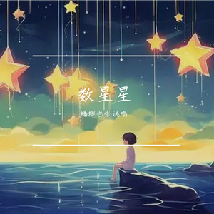 数星星 伴奏