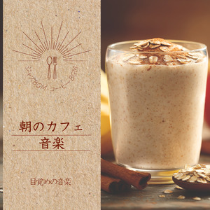 癒しのカフェ音楽