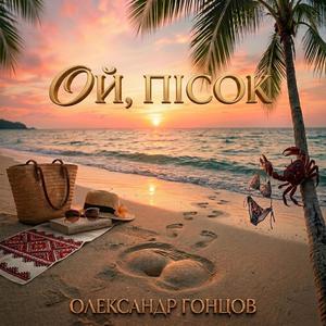 Ой пісок