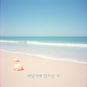 바닷가에 앉으신 주