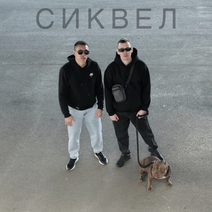 Сиквел