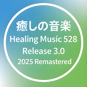 懐かしい風景 (2025 Remastered)