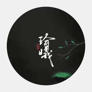 浮生错逢撰风月『搞事音乐社出品』