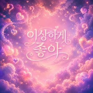 이상하게 좋아
