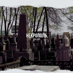 Некрополь