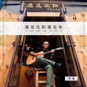 遇见沈阳遇见你(DJMonk）