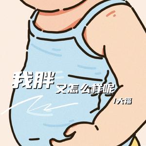 我胖又怎么样呢 （DJ阿泽版）