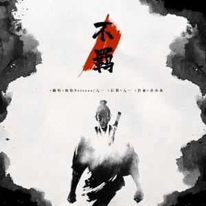 不羁（翻自 五音Jw）