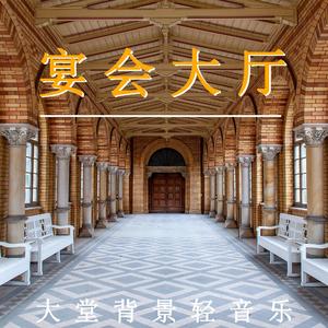 大堂音乐