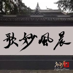 春江花月夜（应永春演唱）