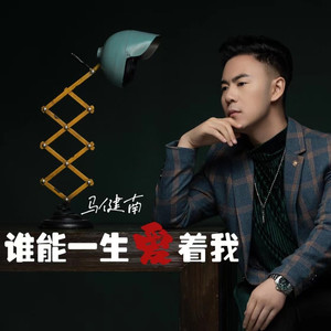 谁能一生爱着我