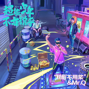 周子甄-超能少年，不亦说乎（Mr.Q remix）