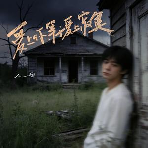 爱上你等于爱上了寂寞 （给我一个答案 算不算太过奢求）