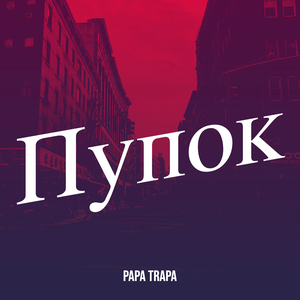 Пупок