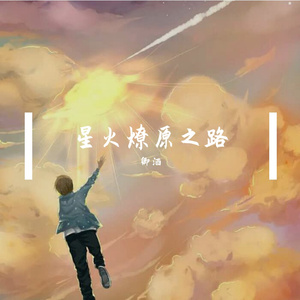 星火燎原之路 伴奏