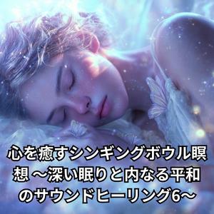 柔らかな波動で心がほどける癒しの音