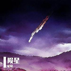 陨星