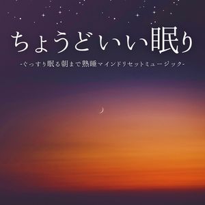 快眠ヒーリング