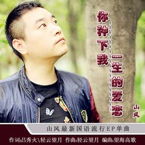 你种下我一生的爱恋 (广场舞版)