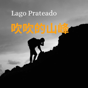 吹吹的山峰 (Acoustic)