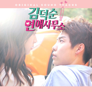 연애를 상담 해 드릴까요