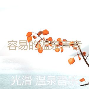 一尘不染松弛印象数