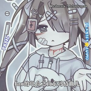 Raw的电台之山东冯情曲儿