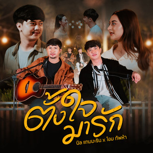 ตั้งใจมารัก