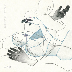 이젠 나와 상관없는 얘기