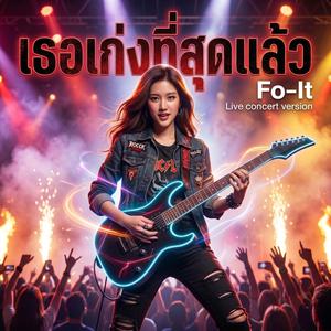 เธอเก่งที่สุดแล้ว