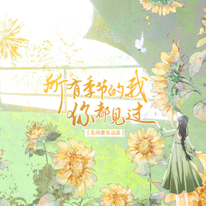 所有季节的我，你都见过