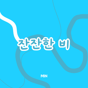 잔잔한 비