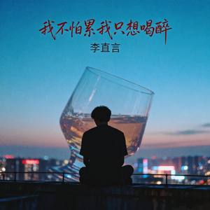 我不怕累我只想喝醉
