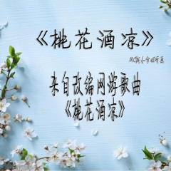 桃花酒凉