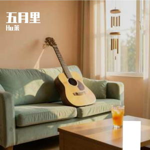 五月里 (In May)