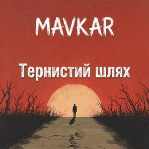 Тернистий шлях