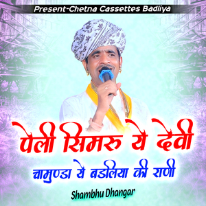 पेली सिमरु ये देवी चामुण्डा ये बडलिया की राणी