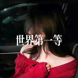 世界第一等