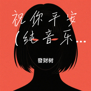 祝你平安（纯音乐版）