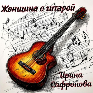 Женщина с гитарой (Acoustics)