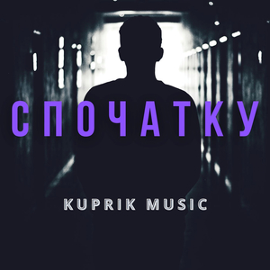 Спочатку (rock version)