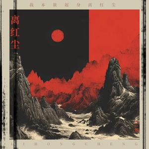 离红尘 (Dj停顿版)