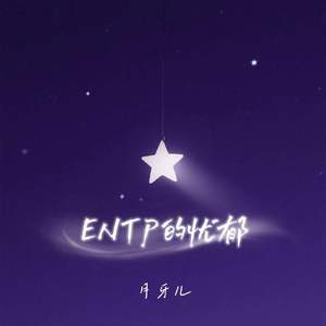 ENTP的忧郁