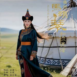 我用马头琴和你说话