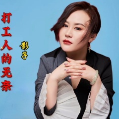 打工人的无奈 (Live合唱版)