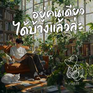 อยู่คนเดียวได้บ้างแล้วล่ะ