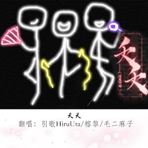 夭夭（翻自 泠鸢yousa）